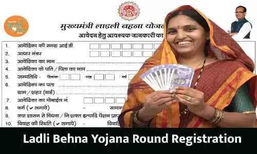 Ladli Behna Yojana Second Round New Registration: जिन महिलाओं के फार्म पिछली बार भर चुके उन्हें दोबारा फार्म भरने की जरूरत है या नहीं? जाने Full Info Ladli Behna Yojana Second Round New Registration: जिन महिलाओं के फार्म पिछली बार भर चुके उन्हें दोबारा फार्म भरने की जरूरत है या नहीं? जाने Full Info