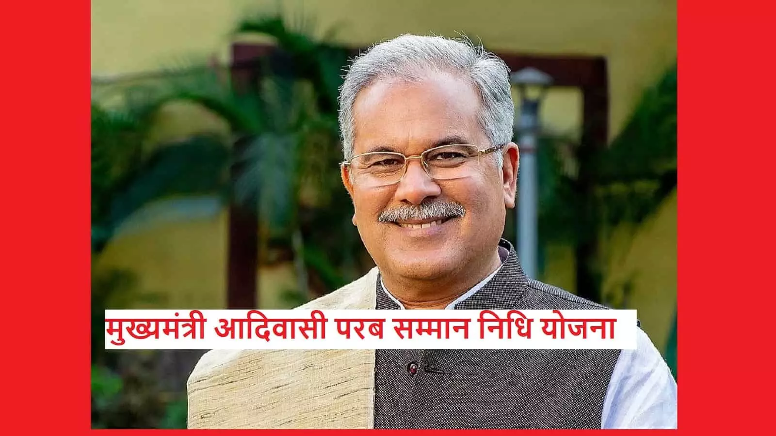 मुख्यमंत्री आदिवासी परब सम्मान निधि योजना शुरू हुई, पर्व एवं त्योहार पर मिलेंगे ₹10000 मुख्यमंत्री आदिवासी परब सम्मान निधि योजना शुरू हुई, पर्व एवं त्योहार पर मिलेंगे ₹10000