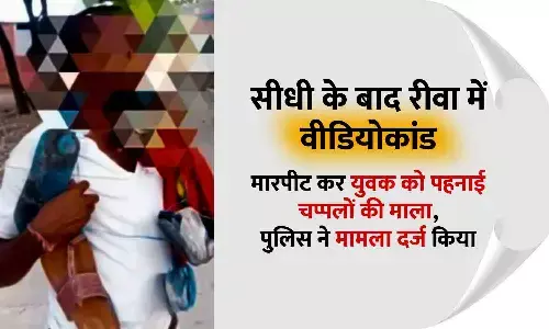 सीधी के बाद रीवा में वीडियोकांड: मारपीट कर युवक को पहनाई चप्पलों की माला, पुलिस ने मामला दर्ज किया सीधी के बाद रीवा में वीडियोकांड: मारपीट कर युवक को पहनाई चप्पलों की माला, पुलिस ने मामला दर्ज किया