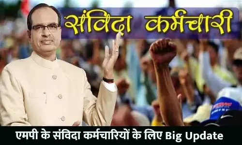 Samvida Karmchari Good News In MP: एमपी के संविदा कर्मचारियों के लिए Big Update, इस महीने से मिलेगा 10₹ बढ़ा हुआ वेतन Samvida Karmchari Good News In MP: एमपी के संविदा कर्मचारियों के लिए Big Update, इस महीने से मिलेगा 10₹ बढ़ा हुआ वेतन