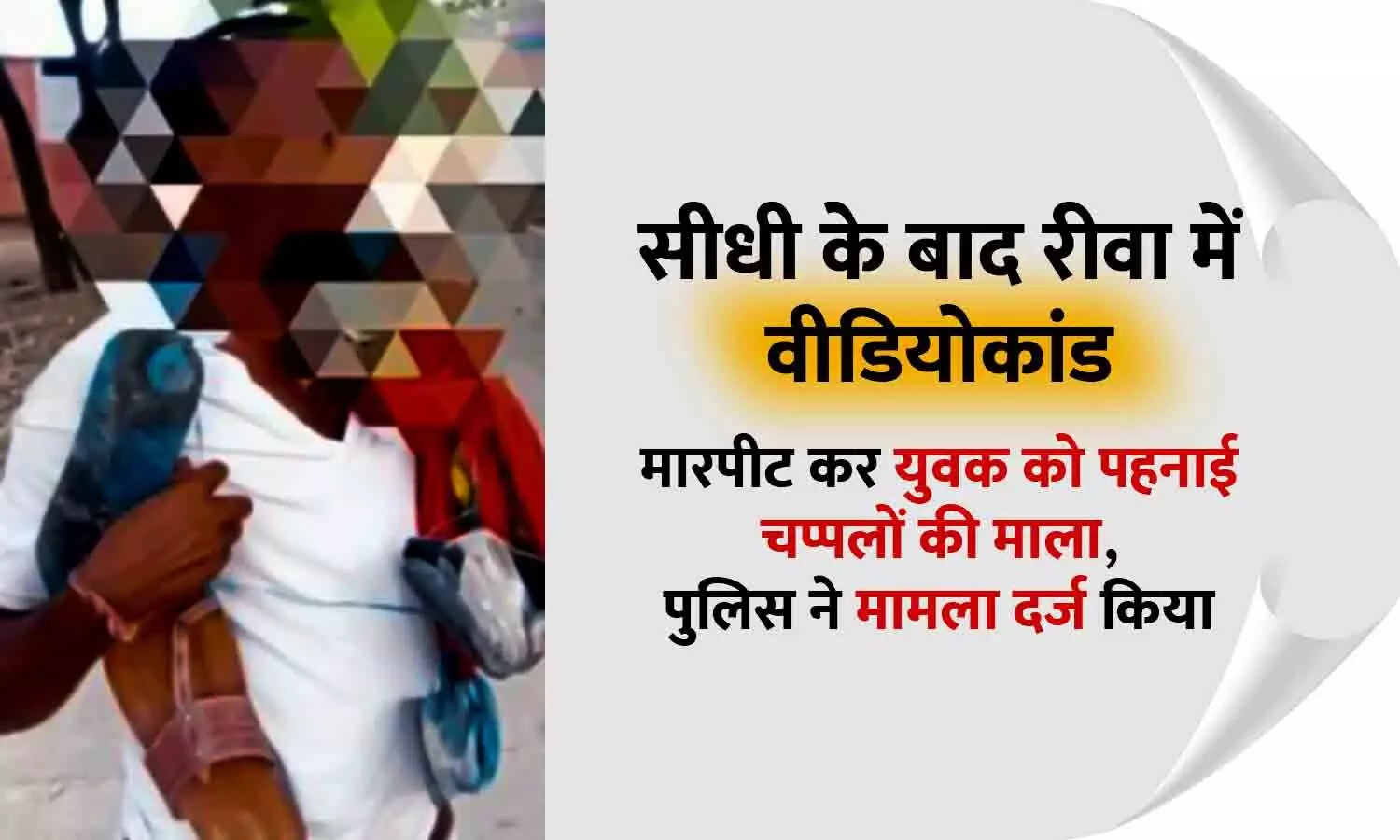 सीधी के बाद रीवा में वीडियोकांड: मारपीट कर युवक को पहनाई चप्पलों की माला, पुलिस ने मामला दर्ज किया सीधी के बाद रीवा में वीडियोकांड: मारपीट कर युवक को पहनाई चप्पलों की माला, पुलिस ने मामला दर्ज किया