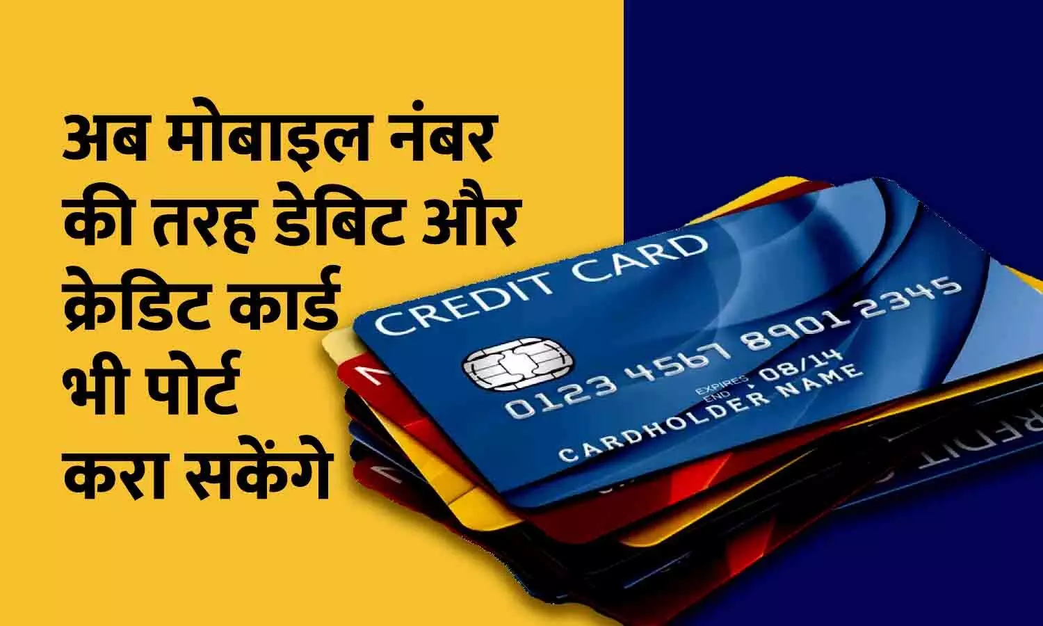 New Debit Credit Card Rules: अब मोबाइल नंबर की तरह डेबिट और क्रेडिट कार्ड भी पोर्ट करा सकेंगे, जानिए पोर्टेबिलिटी के बारे में RBI के निर्देश