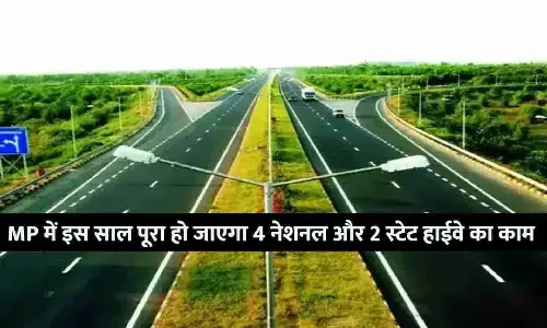 MP में इस साल पूरा हो जाएगा 4 नेशनल और 2 स्टेट हाईवे का काम, देखे Full Info MP में इस साल पूरा हो जाएगा 4 नेशनल और 2 स्टेट हाईवे का काम, देखे Full Info