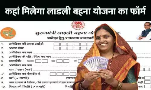 Ladli Behana Yojana Second Round Registration Form: कहां मिलेगा लाडली बहना योजना का फॉर्म, क्या-क्या कागजात लगेगा, जानें Full Info Ladli Behana Yojana Second Round Registration Form: कहां मिलेगा लाडली बहना योजना का फॉर्म, क्या-क्या कागजात लगेगा, जानें Full Info
