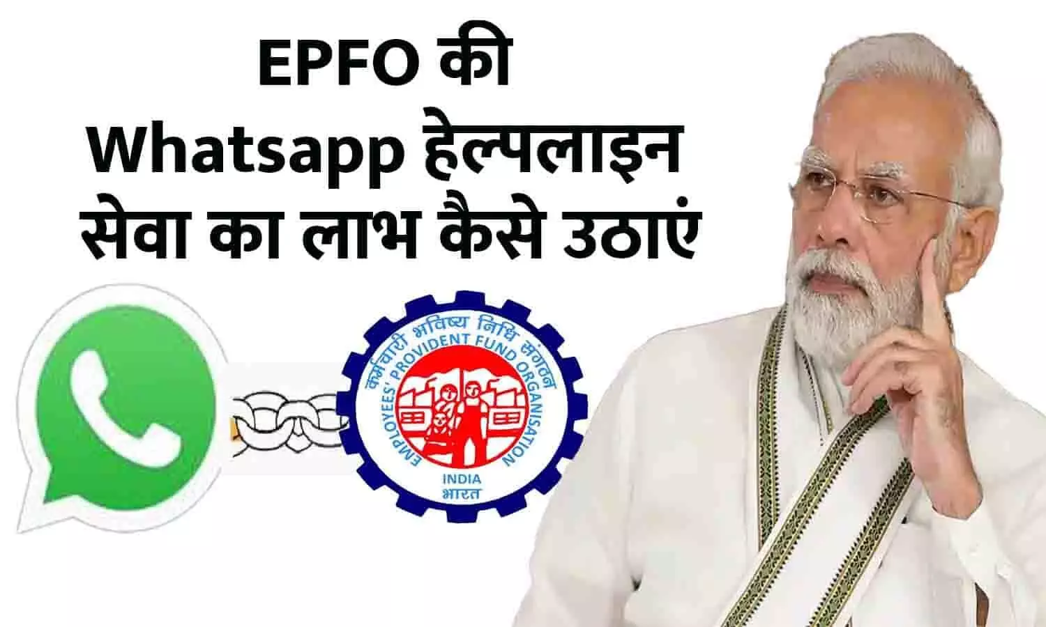 EPFO WhatsApp Helpline Number Check: बड़ा ऐलान, PF अकाउंट से जुड़ी समस्याओ के लिए इन Whatsapp नंबरों पर करें शिकायत, तुरंत होगा समाधान