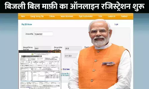Bijli Bill Maafi Online Registration: बिजली बिल माफ़ी का ऑनलाइन रजिस्ट्रेशन शुरू, जाने Full Info...