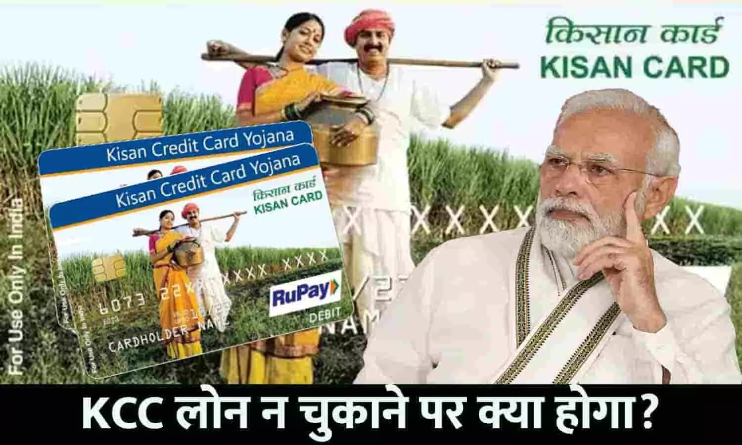 Kisan Credit Card Loan Na Chukane Per Kya Hoga: KCC लोन न चुकाने पर क्या होगा?