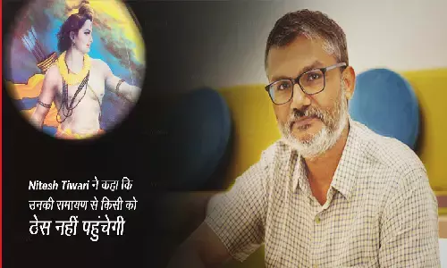 नितेश तिवारी ने कहा- हमारी रामायण से किसी की भावनाएं आहत नहीं होंगी, जल्द कास्टिंग अनाउंस करेंगे नितेश तिवारी ने कहा- हमारी रामायण से किसी की भावनाएं आहत नहीं होंगी, जल्द कास्टिंग अनाउंस करेंगे