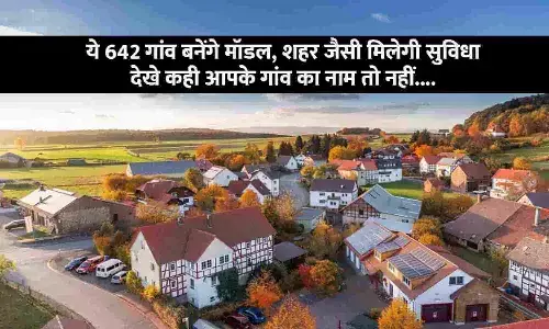 ये 642 गांव बनेंगे मॉडल, शहर जैसी मिलेगी सुविधा, देखे कही आपके गांव का नाम तो नहीं.... ये 642 गांव बनेंगे मॉडल, शहर जैसी मिलेगी सुविधा, देखे कही आपके गांव का नाम तो नहीं....
