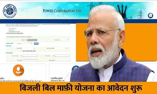 Bijli Bill Mafi Yojana Form 2023