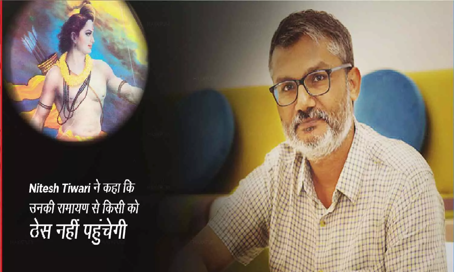 नितेश तिवारी ने कहा- हमारी रामायण से किसी की भावनाएं आहत नहीं होंगी, जल्द कास्टिंग अनाउंस करेंगे नितेश तिवारी ने कहा- हमारी रामायण से किसी की भावनाएं आहत नहीं होंगी, जल्द कास्टिंग अनाउंस करेंगे