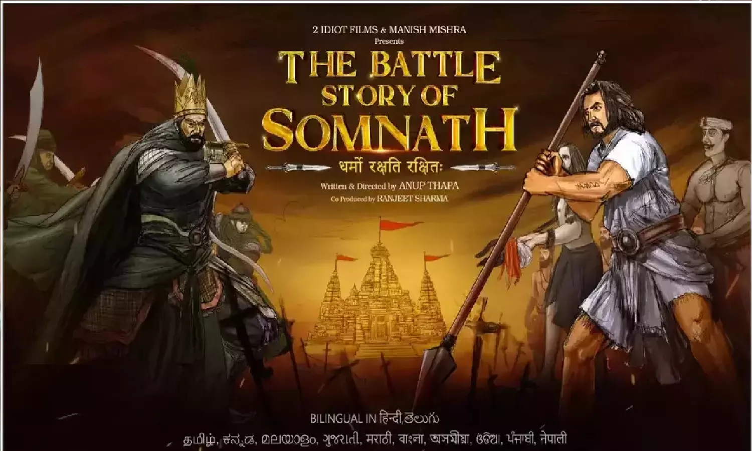 सोमनाथ पर गजनवी के हमले पर बनी फिल्म The Battle Story Of Somnath का टीजर रिलीज सोमनाथ पर गजनवी के हमले पर बनी फिल्म The Battle Story Of Somnath का टीजर रिलीज