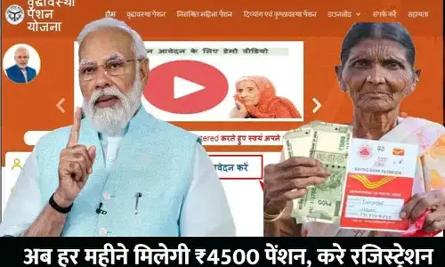 Vridha Pension Yojana New Registration: बड़ा ऐलान! अब हर महीने मिलेगी ₹4500 पेंशन, करे रजिस्ट्रेशन..जाने Full Info Vridha Pension Yojana New Registration: बड़ा ऐलान! अब हर महीने मिलेगी ₹4500 पेंशन, करे रजिस्ट्रेशन..जाने Full Info