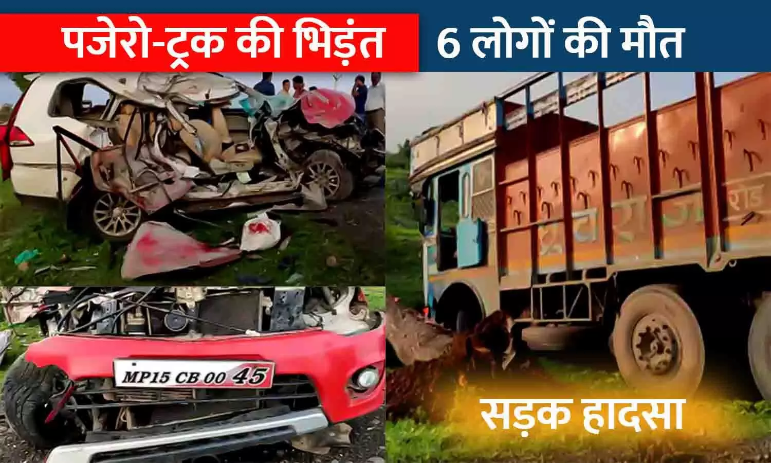 एमपी में पजेरो कार-ट्रक की भिड़ंत: कार सवार 6 लोगों की मौत, टकराने के बाद चकनाचूर हो गई SUV