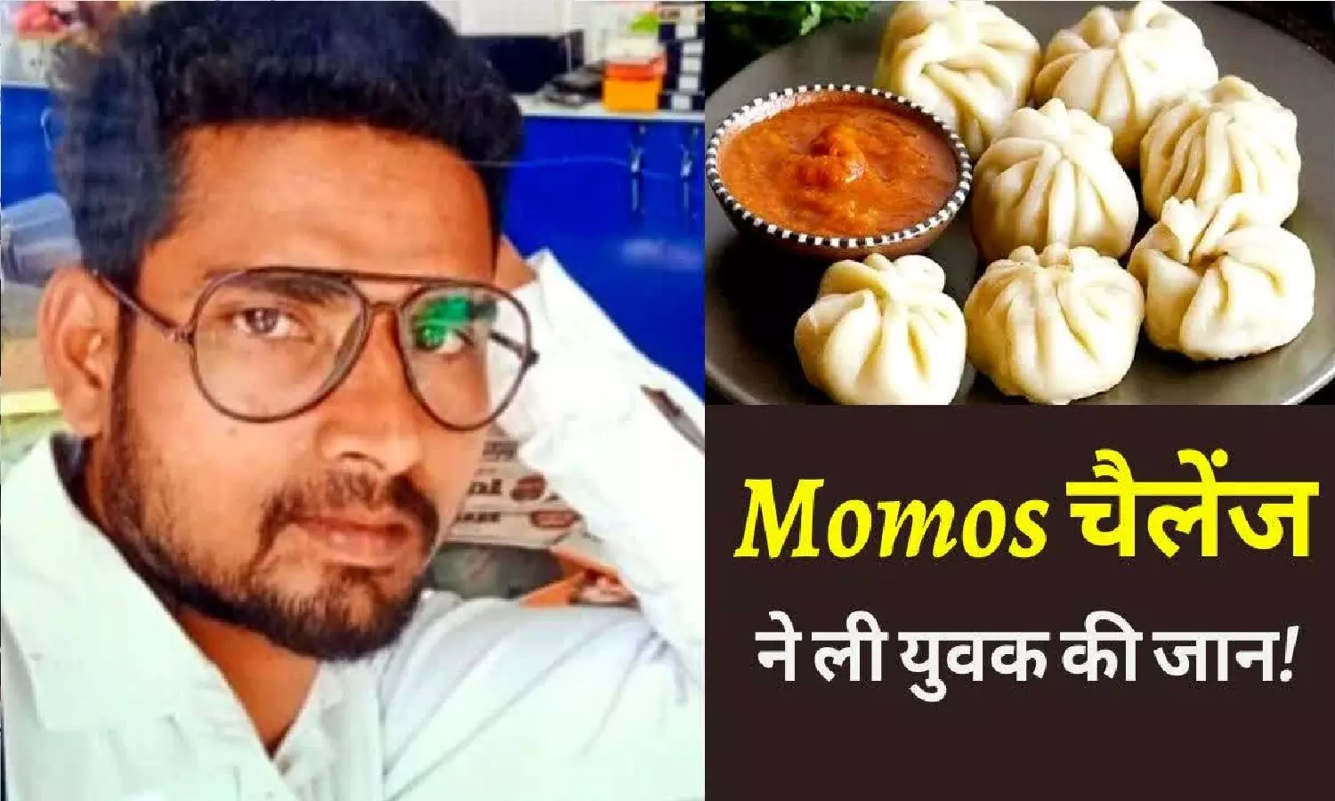 मोमोज खाने से युवक की मौत! Momo खाया, हिचकी आई और जान चली गई