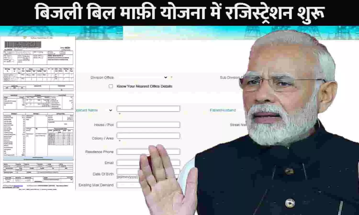 Bijli Bill Mafi Yojana Registration: बड़ा ऐलान! बिजली बिल माफ़ी योजना में रजिस्ट्रेशन शुरू, जाने Full Info... Bijli Bill Mafi Yojana Registration: बड़ा ऐलान! बिजली बिल माफ़ी योजना में रजिस्ट्रेशन शुरू, जाने Full Info...