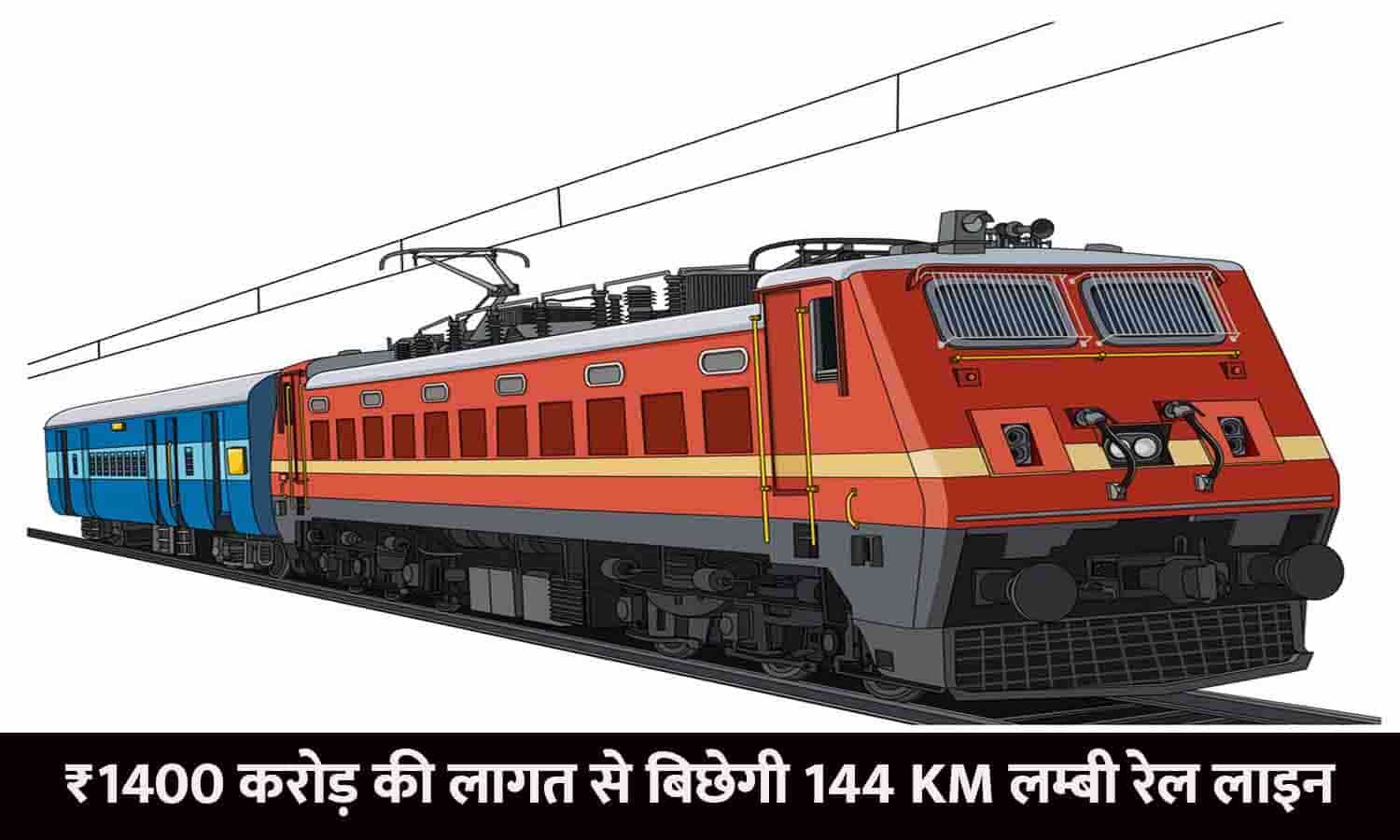Railway Rail Line ₹1400 करोड़ की लागत से बिछेगी 144 KM लम्बी रेल लाइन