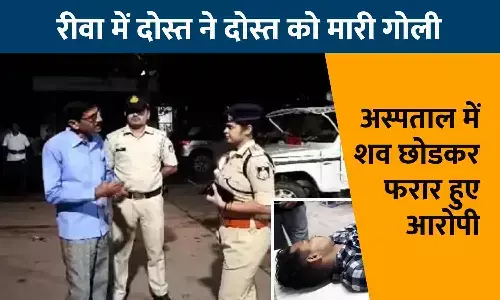 रीवा के अमहिया में दोस्त ने दोस्त को गोली मारी: आधा दर्जन दोस्त घर में गप्प मार रहें थे, पेट में सटाकर फायर कर दिया, अस्पताल में शव छोड़कर फरार हुए रीवा के अमहिया में दोस्त ने दोस्त को गोली मारी: आधा दर्जन दोस्त घर में गप्प मार रहें थे, पेट में सटाकर फायर कर दिया, अस्पताल में शव छोड़कर फरार हुए