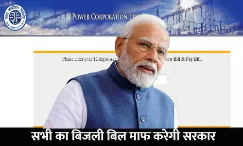 Bijli Bill Mafi Yojana 2023: सभी का बिजली बिल माफ करेगी सरकार? जानें Full Info