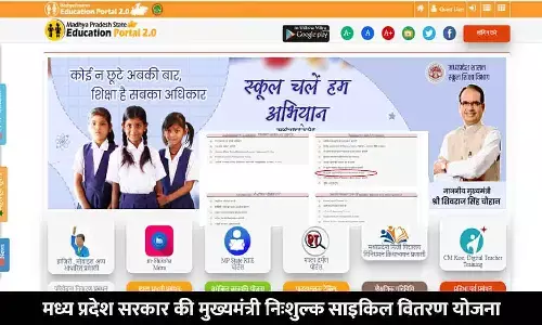Mukhymantri Nishulk Cycle Vitran Yojana In MP: बड़ा ऐलान! मध्य प्रदेश सरकार की मुख्यमंत्री निःशुल्क साइकिल वितरण योजना, जानिए किसे और कैसे मिलेगा लाभ... Mukhymantri Nishulk Cycle Vitran Yojana In MP: बड़ा ऐलान! मध्य प्रदेश सरकार की मुख्यमंत्री निःशुल्क साइकिल वितरण योजना, जानिए किसे और कैसे मिलेगा लाभ...
