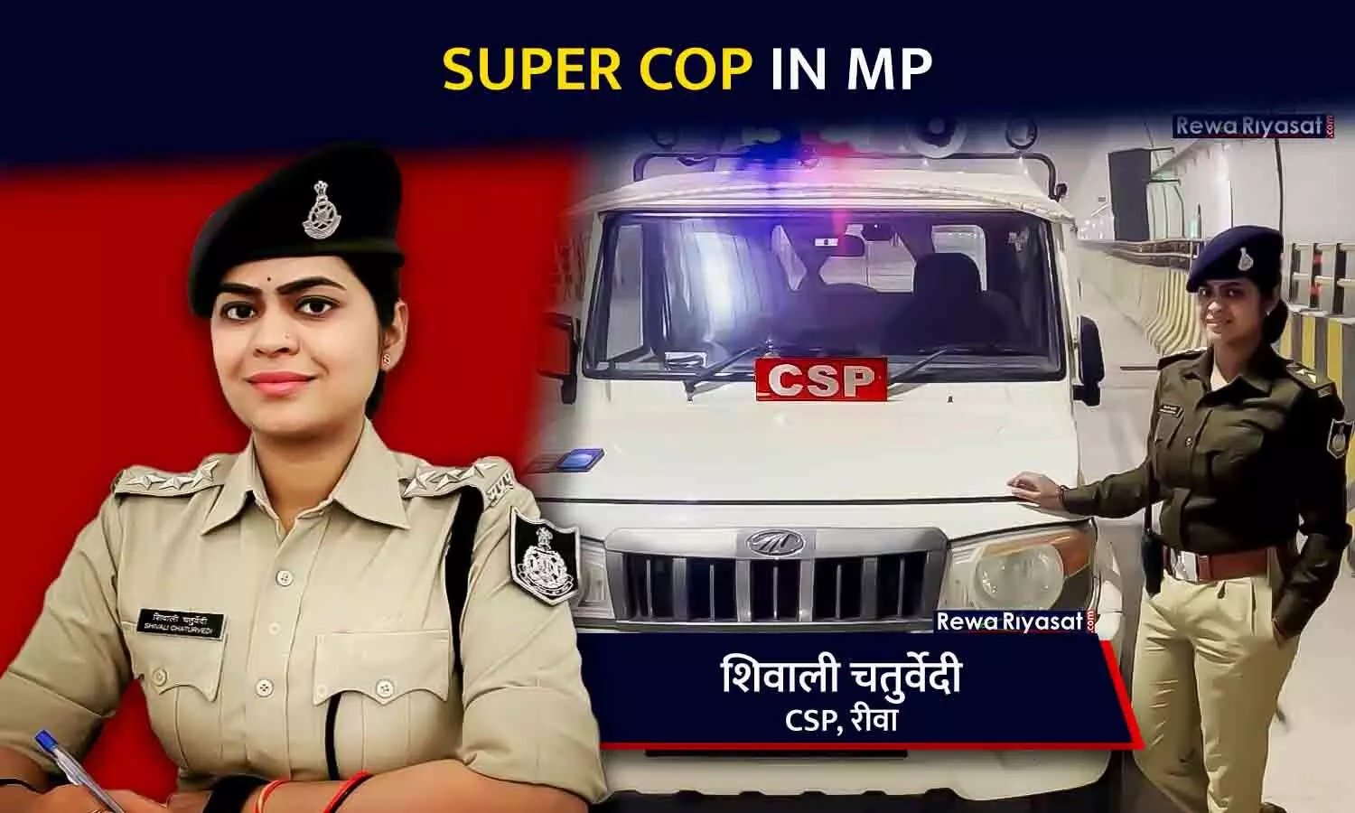 Super Cop In MP: मिलिए रीवा की तेज तर्रार CSP Shivali Chaturvedi से, जानिए कैसा रहा गांव की गलियों से निकलकर पुलिस अफसर बनने का सफर
