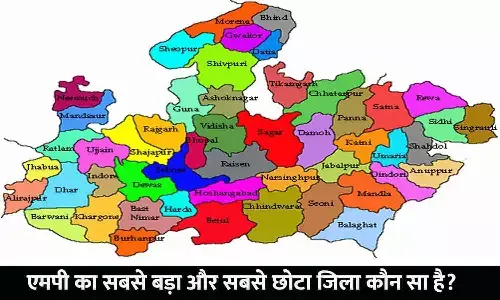 MP Ka Sabse Bada Aur Sabse Chota Jila Kaunsa Hai: एमपी का सबसे बड़ा और सबसे छोटा जिला कौन सा है? MP Ka Sabse Bada Aur Sabse Chota Jila Kaunsa Hai: एमपी का सबसे बड़ा और सबसे छोटा जिला कौन सा है?