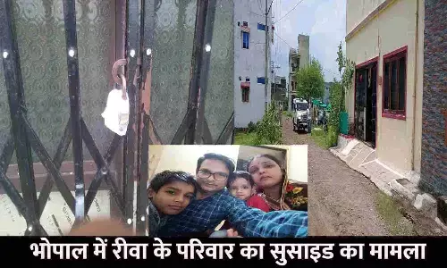भोपाल में रीवा के विश्वकर्मा परिवार के सुसाइड का मामला: पुलिस द्वारा सील किए हुए घर का टूटा ताला, ठगी करने वाले गिरोह पर संदेह भोपाल में रीवा के विश्वकर्मा परिवार के सुसाइड का मामला: पुलिस द्वारा सील किए हुए घर का टूटा ताला, ठगी करने वाले गिरोह पर संदेह