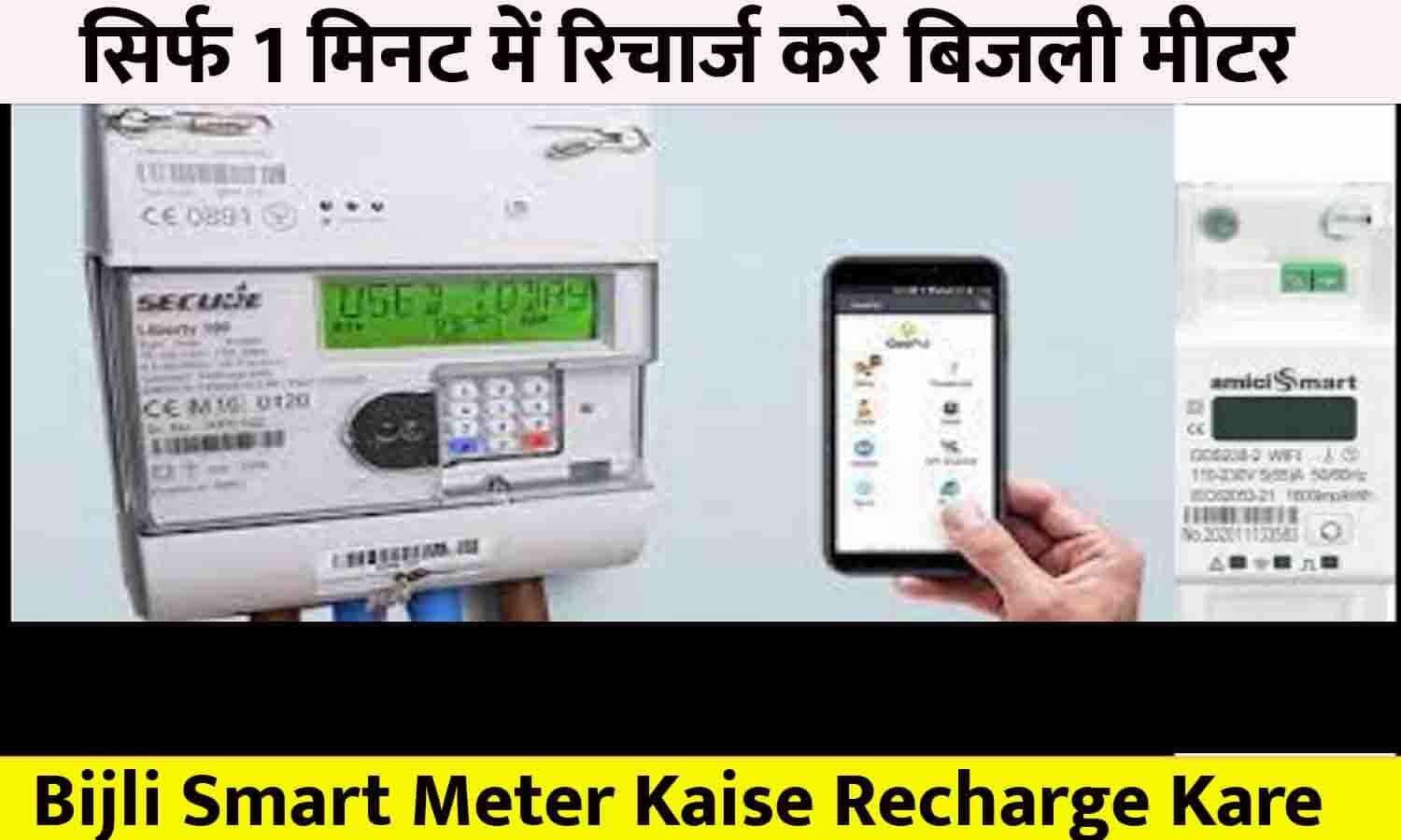 Bijli Smart Meter Kaise Recharge Kare सिर्फ 1 मिनट में रिचार्ज करे