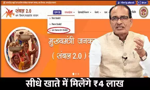 Sambal Yojana In MP 2023: बड़ा ऐलान! सीधे खाते में मिलेंगे ₹4 लाख, जानिए कैसे? Sambal Yojana In MP 2023: बड़ा ऐलान! सीधे खाते में मिलेंगे ₹4 लाख, जानिए कैसे?
