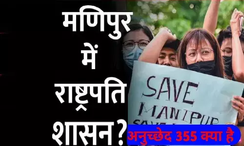 राष्ट्रपति शासन कब लागू होता है: मणिपुर में राष्ट्रपति शासन लागू हुआ तो क्या होगा?