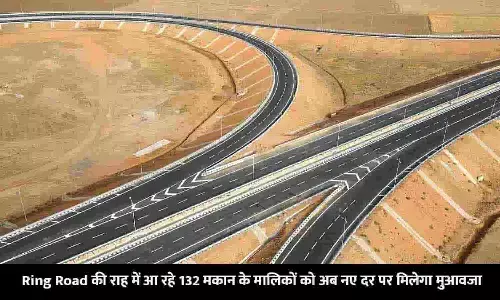 Ring Road की राह में आ रहे 132 मकान के मालिकों को अब नए दर पर मिलेगा मुआवजा, CM ने दिया आश्वासन, देखे आपके एरिया का नाम तो नहीं... Ring Road की राह में आ रहे 132 मकान के मालिकों को अब नए दर पर मिलेगा मुआवजा, CM ने दिया आश्वासन, देखे आपके एरिया का नाम तो नहीं...