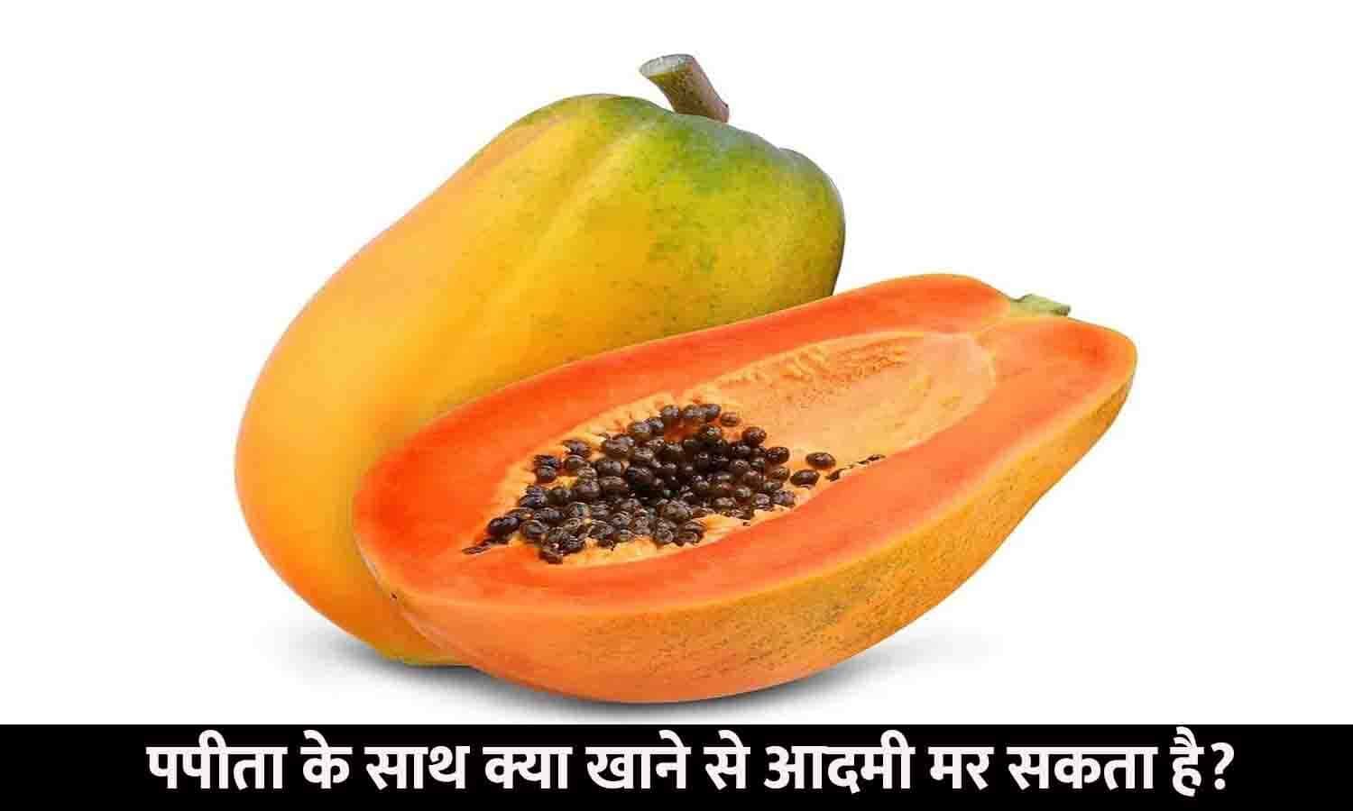 GK Quiz In Hindi पपीता के साथ क्या खाने से आदमी मर सकता है? GK Quiz