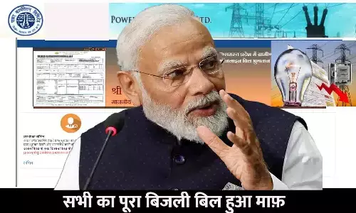 Bijli Bill Mafi Yojana UP 2023