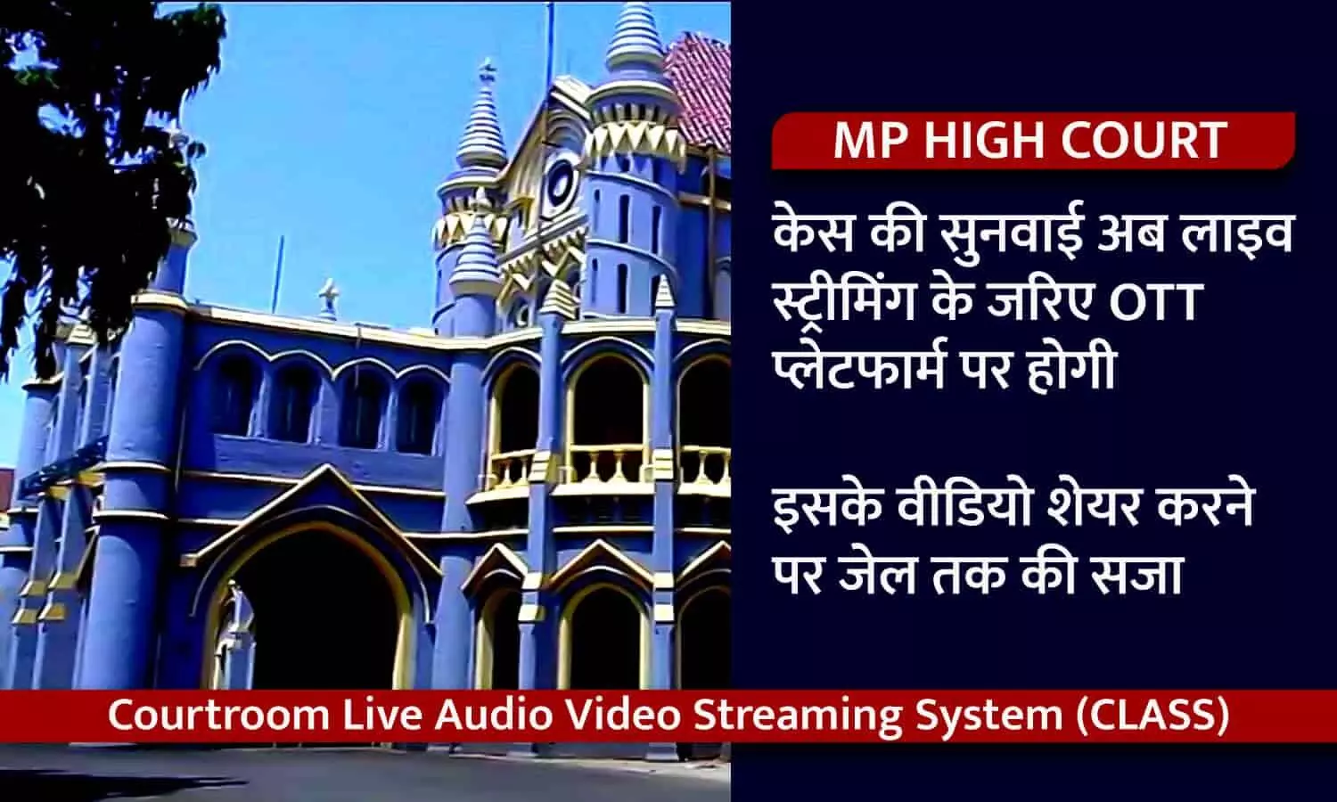 MP HIGH COURT: केस की सुनवाई अब लाइव स्ट्रीमिंग के जरिए OTT प्लेटफार्म पर होगी, इसके वीडियो डाउनलोड और शेयर करने पर जेल तक की सजा