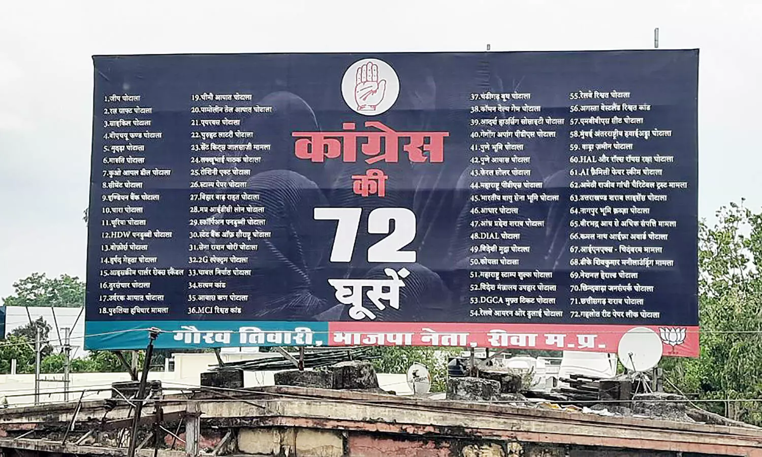 विधानसभा चुनाव से पहले रीवा में नेताओं का होर्डिंग वार: BJP नेता ने लगवाई ‘कांग्रेस की 72 घूसें’ शीर्षक से घोटालों का जिक्र करती होर्डिंग