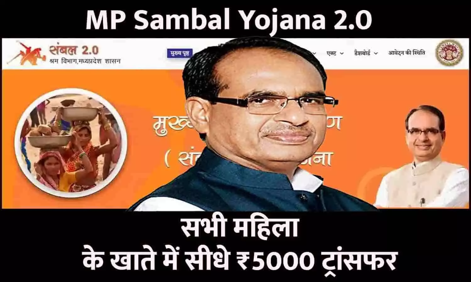 Sambal Yojana 2.0 In MP 2023: बड़ा ऐलान! सभी महिला के खाते में सीधे ₹5000 ट्रांसफर, जाने