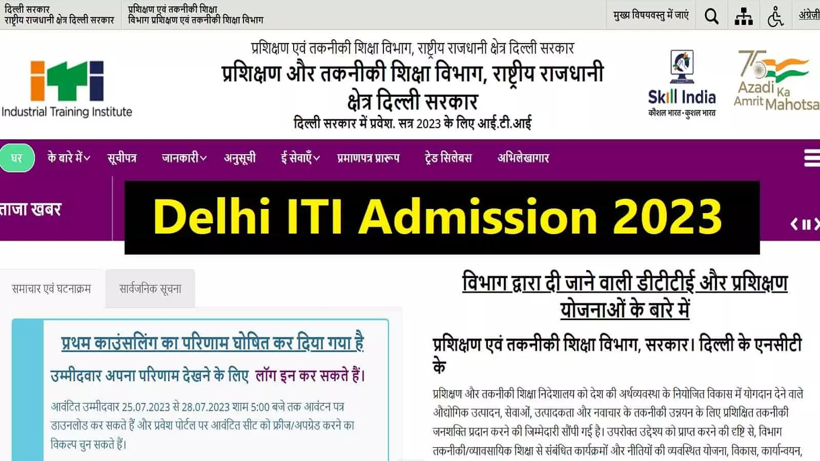 Delhi ITI Admission 2023: फर्स्ट काउंसलिंग रिजल्ट जारी, फटाफट जानें महत्वपूर्ण जानकारियां