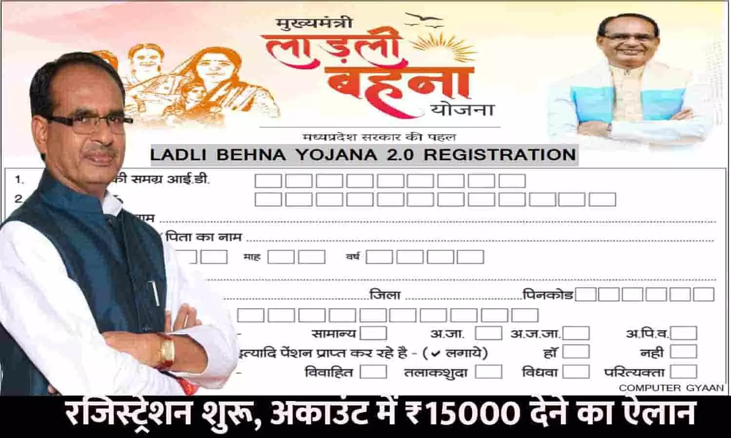 Ladli Behna Yojana 2.0 New Registration In MP: रजिस्ट्रेशन शुरू, अकाउंट में ₹15000 देने का ऐलान