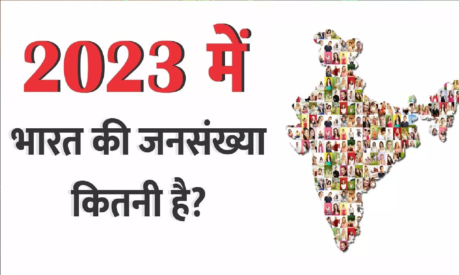 भारत की आबादी 2023: पॉपुलेशन के मामले में चीन अभी भी नंबर 1 पर! भारत दूसरा सबसे बड़ी आबादी वाला देश