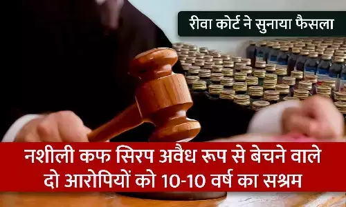 रीवा कोर्ट ने सुनाया फैसला: नशीली कफ सिरप अवैध रूप से बेचने वाले दो आरोपियों को 10-10 वर्ष का सश्रम कारावास