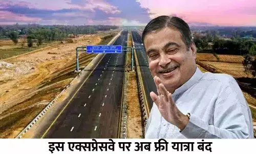 Expressway: तुरंत ध्यान दे! इस एक्सप्रेसवे पर अब फ्री यात्रा बंद, Toll Tax के रूप में चुकाने होंगे इतने रुपए? जाने Expressway: तुरंत ध्यान दे! इस एक्सप्रेसवे पर अब फ्री यात्रा बंद, Toll Tax के रूप में चुकाने होंगे इतने रुपए? जाने