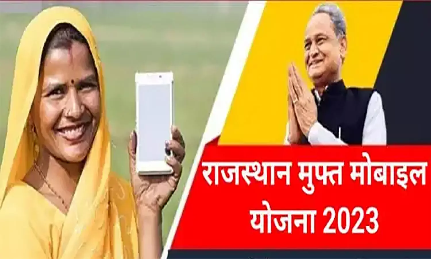 Rajasthan Free Mobile Yojana 2023 को लेकर UPDATE, जानें कब मिलेगा फ्री मोबाइल?