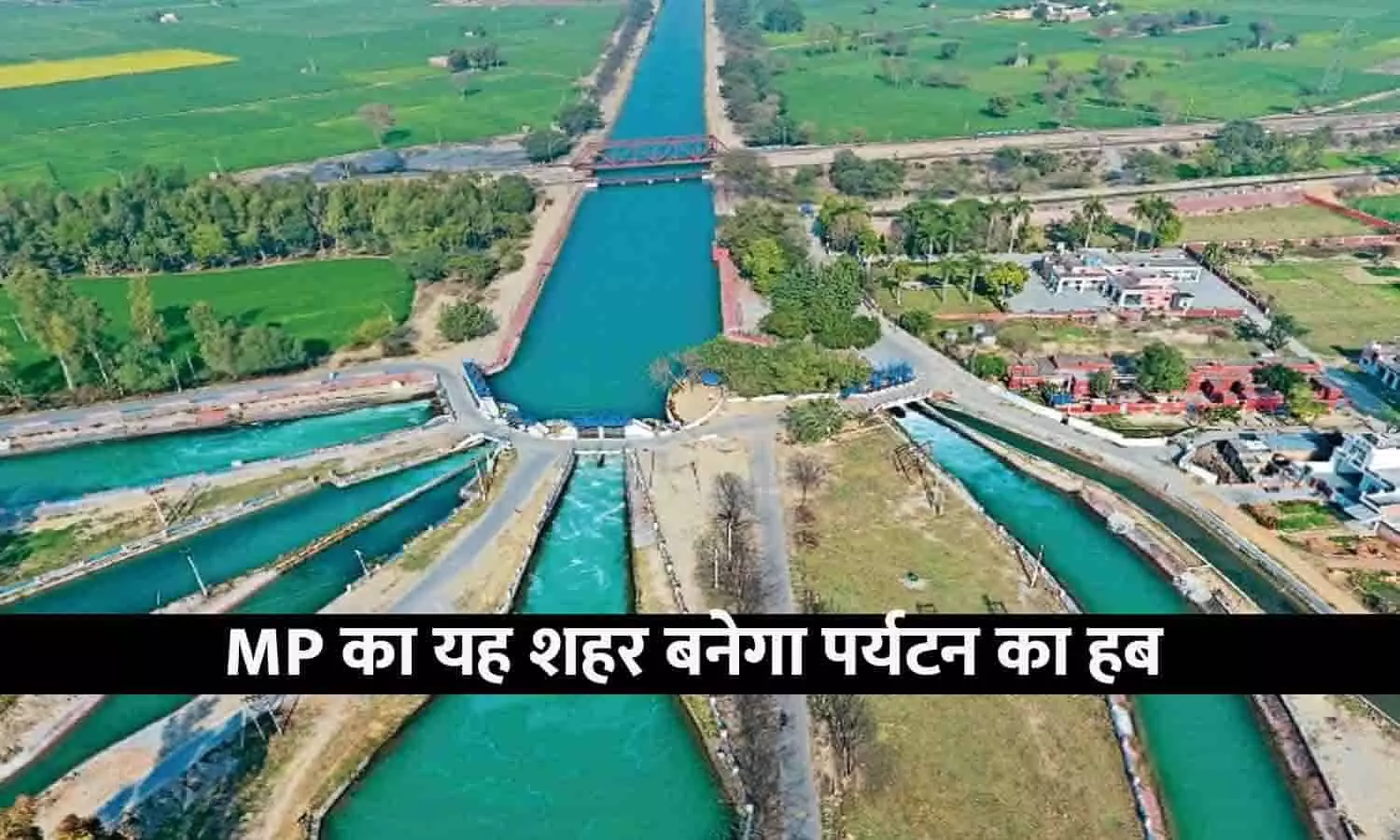 MP का यह शहर बनेगा पर्यटन का हब, देखे आपके एरिया का नाम तो नहीं... MP का यह शहर बनेगा पर्यटन का हब, देखे आपके एरिया का नाम तो नहीं...