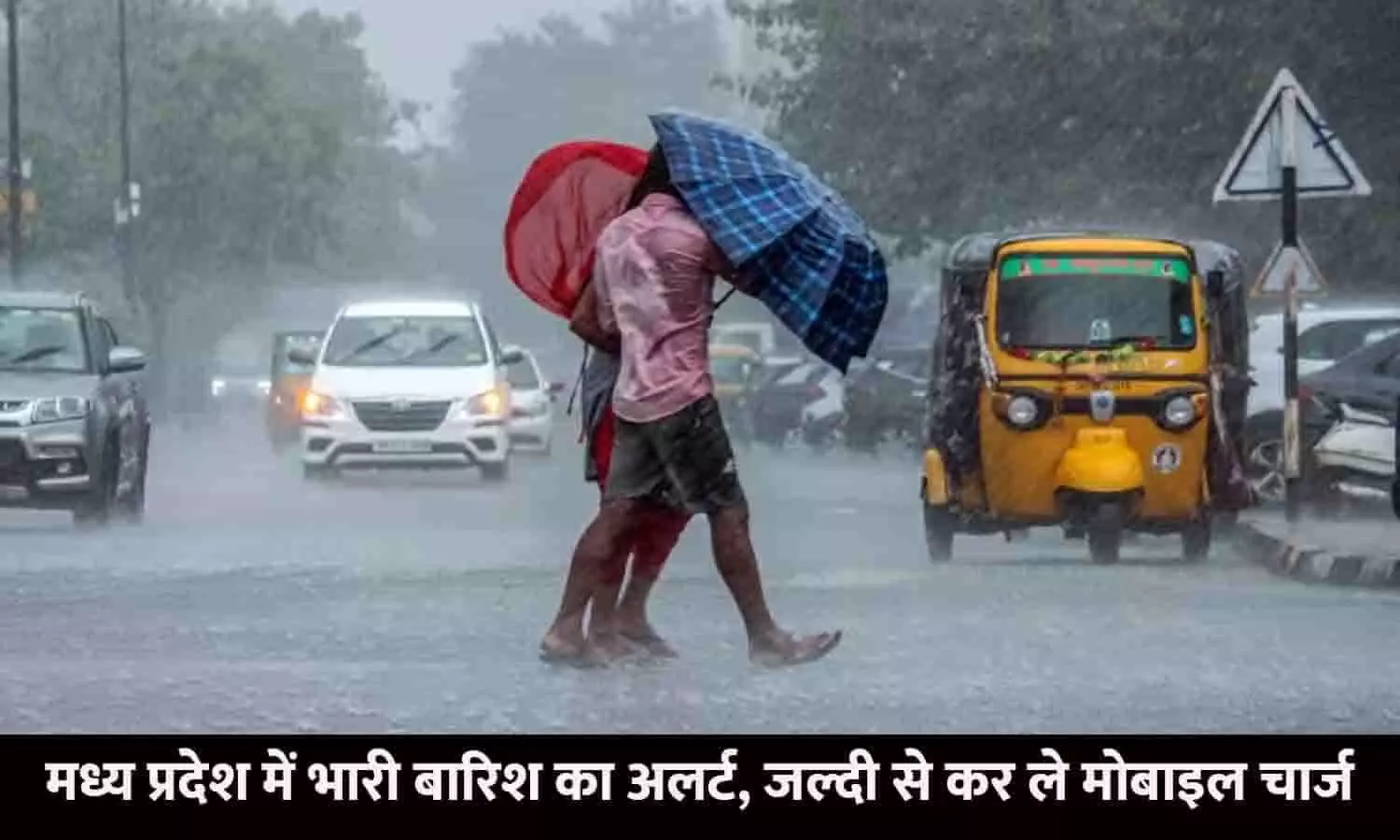 Weather Alert In MP: मध्य प्रदेश में भारी बारिश का अलर्ट, जल्दी से कर ले मोबाइल चार्ज