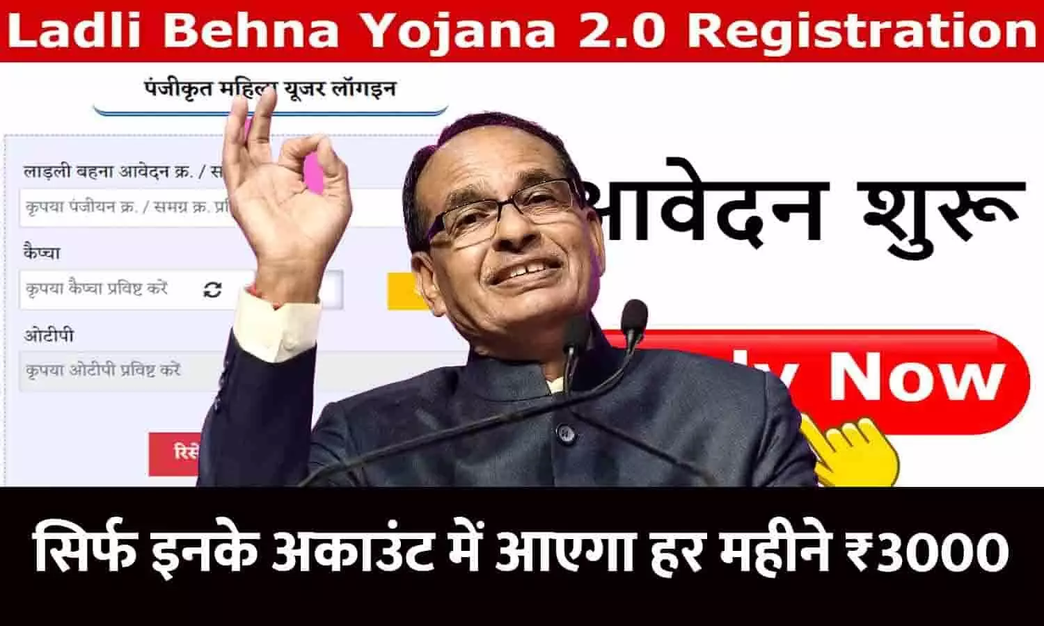 Ladli Behna Yojana 2.0 In MP: बड़ा ऐलान! सभी के खाते में आएंगे ₹3000 महीना