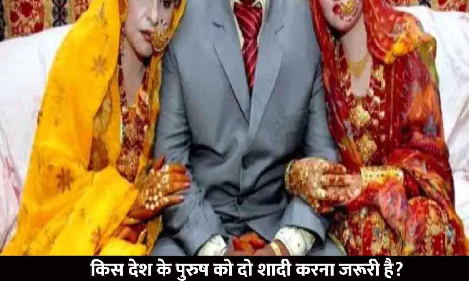 Kis Desh Ke Purush Ko Do Shadi Karna Jaruri Hai | किस देश के पुरुष को दो शादी करना जरूरी है? जानिए