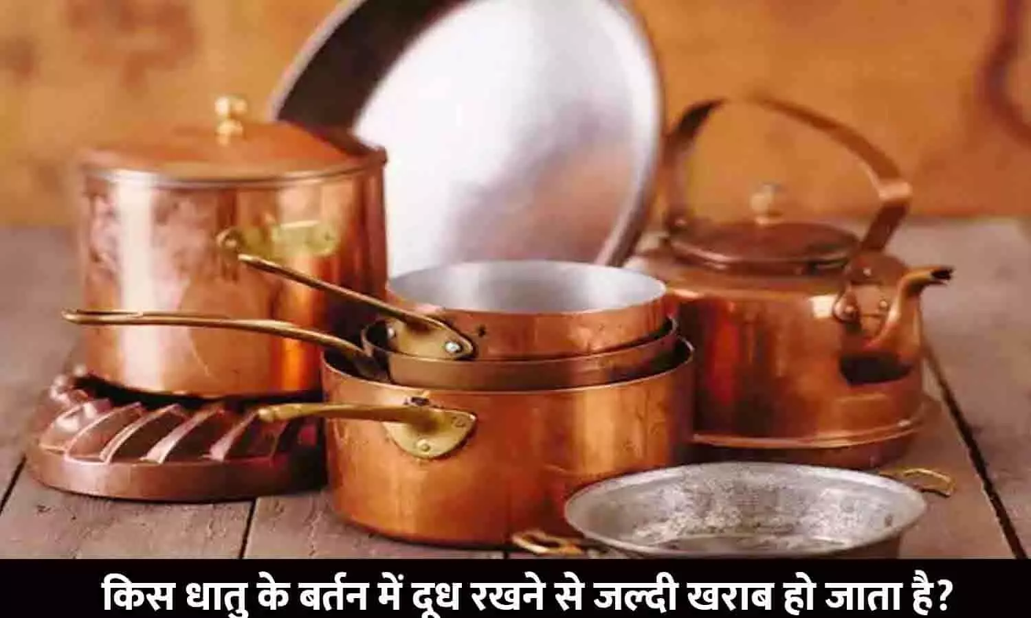 Kis Dhatu Ke Bartan Me Doodh Rakhne Se Jaldi Kharab Ho Jata Hai | किस धातु के बर्तन में दूध रखने से जल्दी खराब हो जाता है?