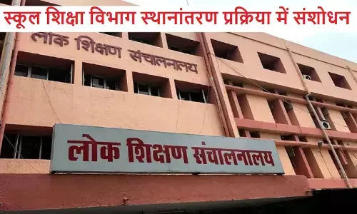एमपी स्कूल शिक्षा विभाग स्थानांतरण प्रक्रिया में संशोधन, अब DEO आफिस में करना होगा आवेदन
