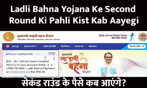 Ladli Bahna Yojana Ke Second Round Ki Pahli Kist Kab Aayegi: बड़ा ऐलान! सेकंड राउंड के पैसे कब आएंगे? Ladli Bahna Yojana Ke Second Round Ki Pahli Kist Kab Aayegi: बड़ा ऐलान! सेकंड राउंड के पैसे कब आएंगे?