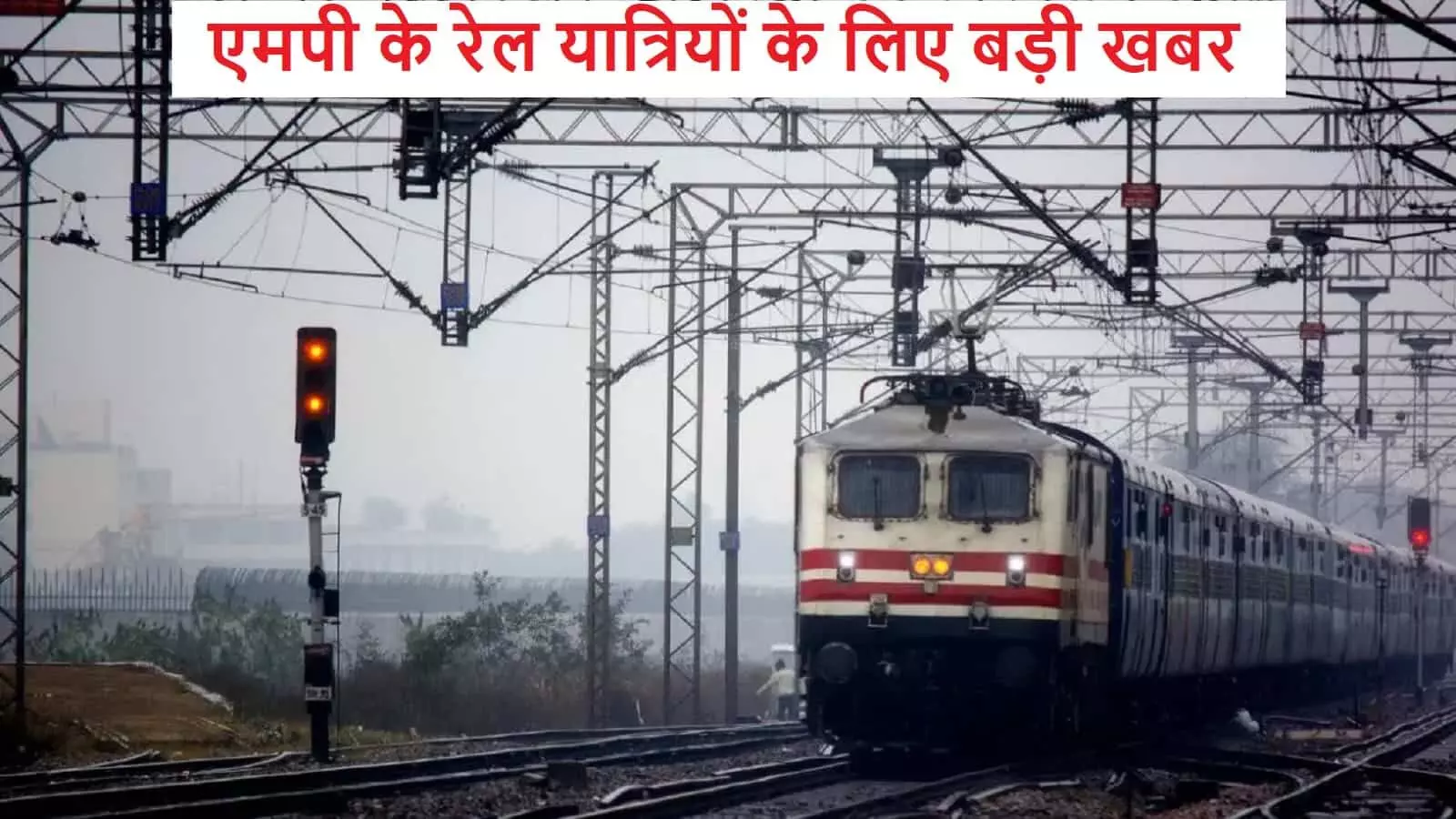 बड़ी खबर: इंदौर-जोधपुर, जबलपुर-अजमेर एक्सप्रेस ट्रेनों को लेकर UPDATE